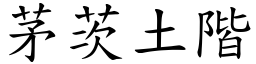茅茨土階 (楷體矢量字庫)