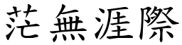 茫無涯際 (楷體矢量字庫)