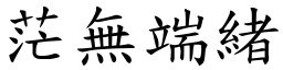 茫無端緒 (楷體矢量字庫)