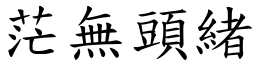 茫無頭緒 (楷體矢量字庫)