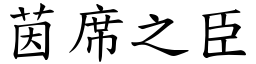 茵席之臣 (楷體矢量字庫)