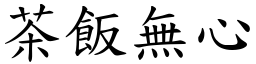 茶飯無心 (楷體矢量字庫)