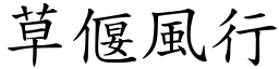 草偃風行 (楷體矢量字庫)