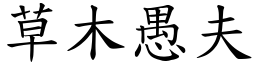 草木愚夫 (楷體矢量字庫)