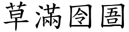 草滿囹圄 (楷體矢量字庫)
