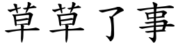 草草了事 (楷體矢量字庫)
