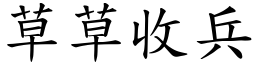 草草收兵 (楷體矢量字庫)