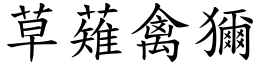 草薙禽獮 (楷體矢量字庫)