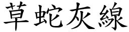 草蛇灰線 (楷體矢量字庫)