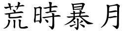 荒時暴月 (楷體矢量字庫)