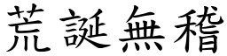 荒誕無稽 (楷體矢量字庫)
