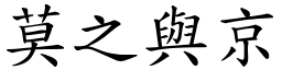 莫之與京 (楷體矢量字庫)