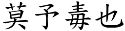 莫予毒也 (楷體矢量字庫)