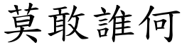 莫敢誰何 (楷體矢量字庫)