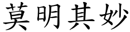 莫明其妙 (楷體矢量字庫)