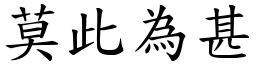 莫此為甚 (楷體矢量字庫)