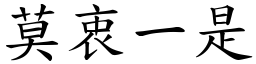 莫衷一是 (楷體矢量字庫)