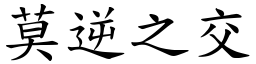 莫逆之交 (楷體矢量字庫)