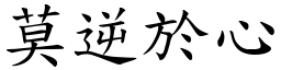 莫逆於心 (楷體矢量字庫)