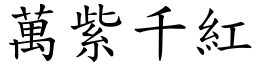 萬紫千紅 (楷體矢量字庫)