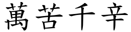 萬苦千辛 (楷體矢量字庫)