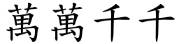 萬萬千千 (楷體矢量字庫)