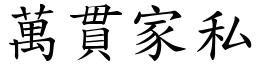 萬貫家私 (楷體矢量字庫)