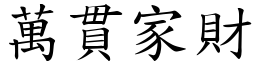 萬貫家財 (楷體矢量字庫)