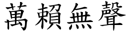 萬賴無聲 (楷體矢量字庫)