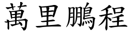 萬里鵬程 (楷體矢量字庫)