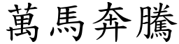 萬馬奔騰 (楷體矢量字庫)