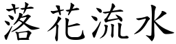 落花流水 (楷體矢量字庫)