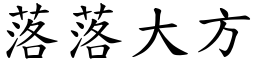 落落大方 (楷體矢量字庫)