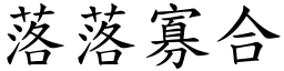 落落寡合 (楷體矢量字庫)