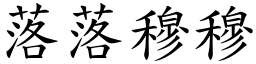 落落穆穆 (楷體矢量字庫)
