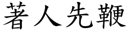 著人先鞭 (楷體矢量字庫)