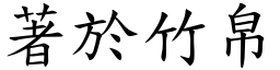 著於竹帛 (楷體矢量字庫)