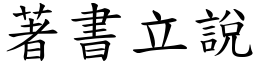 著書立說 (楷體矢量字庫)