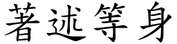 著述等身 (楷體矢量字庫)