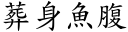 葬身魚腹 (楷體矢量字庫)
