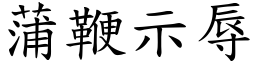 蒲鞭示辱 (楷體矢量字庫)