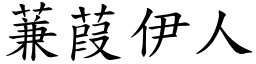 蒹葭伊人 (楷體矢量字庫)