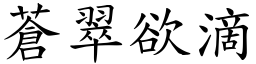 蒼翠欲滴 (楷體矢量字庫)