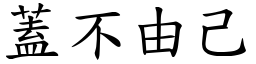 蓋不由己 (楷體矢量字庫)