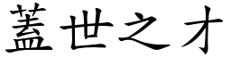蓋世之才 (楷體矢量字庫)
