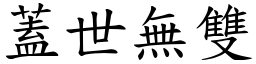 蓋世無雙 (楷體矢量字庫)