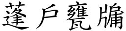 蓬戶甕牖 (楷體矢量字庫)