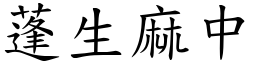 蓬生麻中 (楷體矢量字庫)