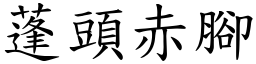 蓬頭赤腳 (楷體矢量字庫)