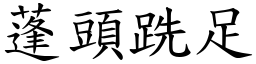 蓬頭跣足 (楷體矢量字庫)